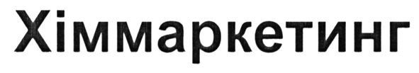 хіммаркетинг