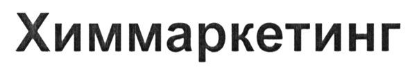 химмаркетинг