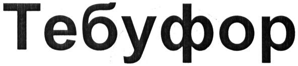 тебуфор