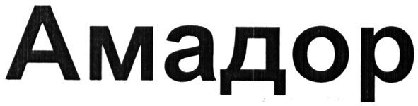 амадор
