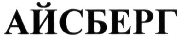 айсберг