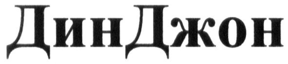 динджон