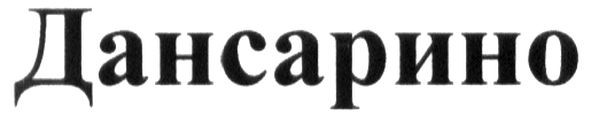 дансарино