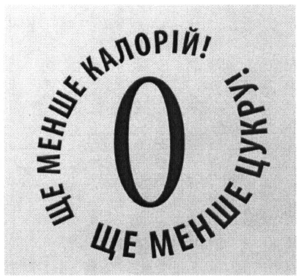ще менше калорій!
