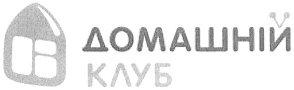 домашній клуб