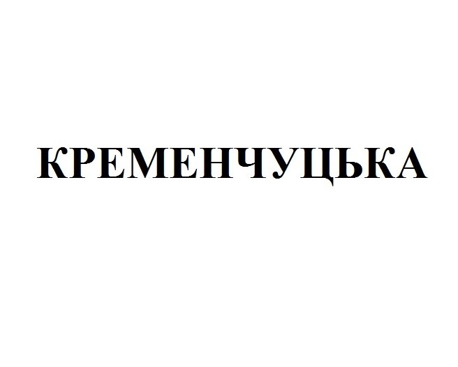 кременчуцька