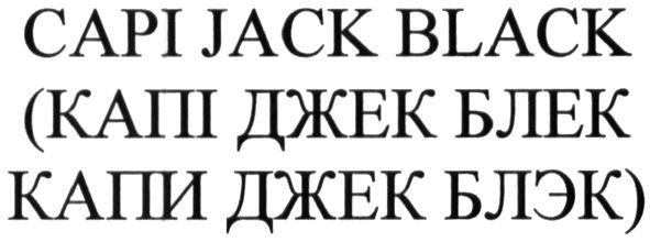(капі джек блек капи джек блэк)