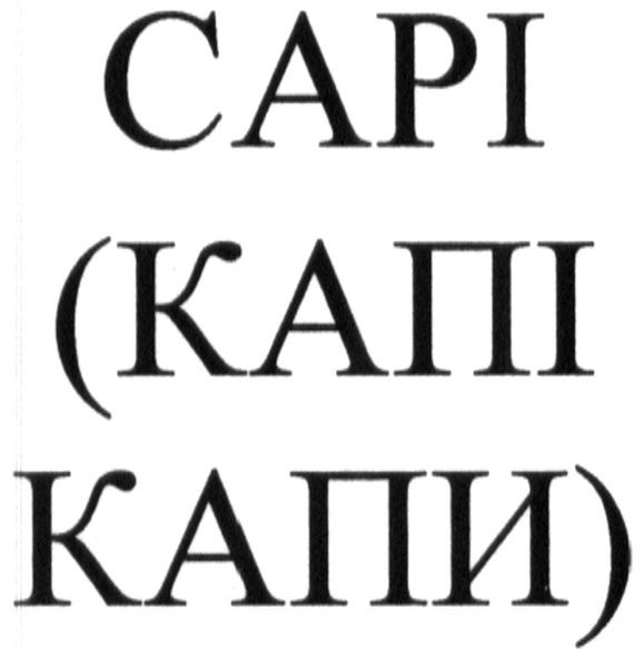 (капі капи)