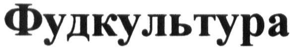 фудкультура