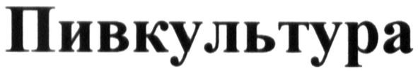 пивкультура