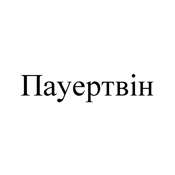 пауертвін