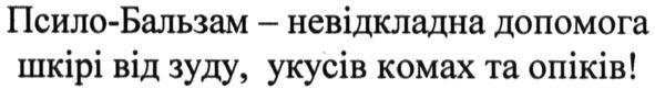 псило-бальзам-невідкладна допомога шкірі від зуду і укусів комах та опіків!