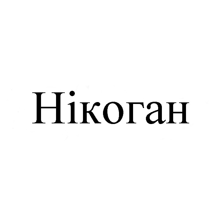 нікоган