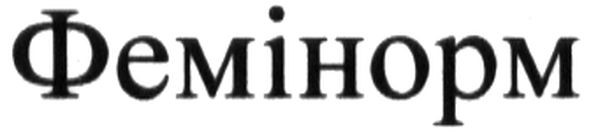 фемінорм