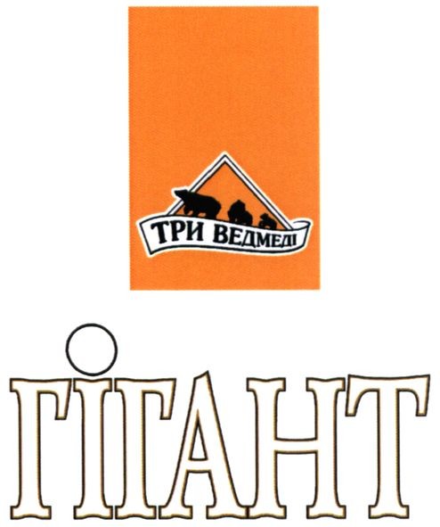 три ведмеді