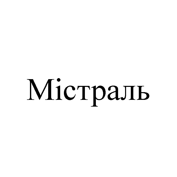 містраль