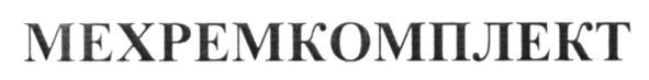 мехремкомплект