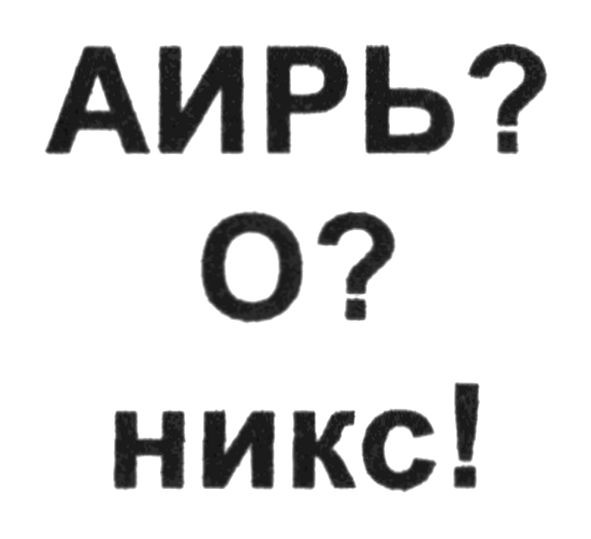аирь? о? никс!