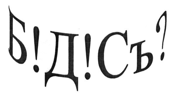 б!д!съ?