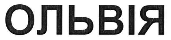ольвія