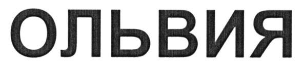 ольвия