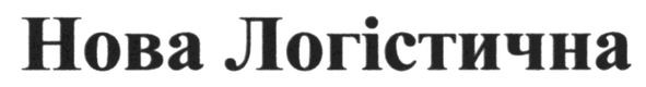 нова логістична