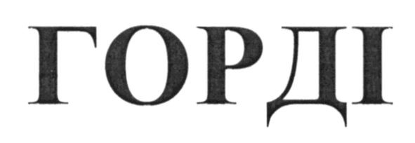 горді