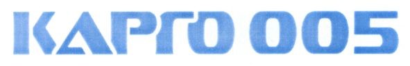 карго 005