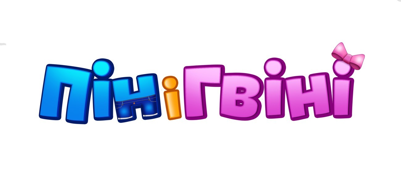 пін і гвіні
