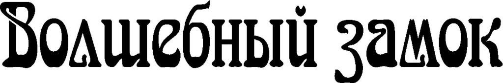 волшебный замок