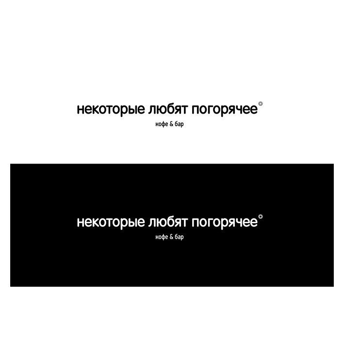 некоторые любят погорячее