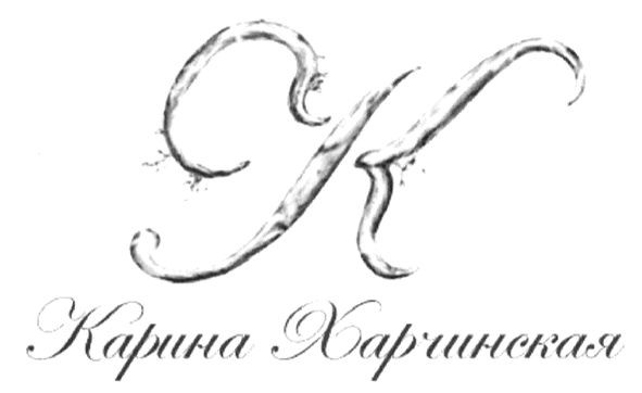 карина харчинская