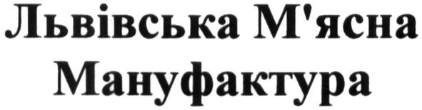 львівська м`ясна мануфактура