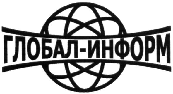 глобал-информ
