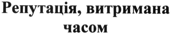 репутація, витримана часом