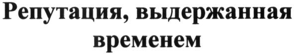 репутация, выдержанная временем