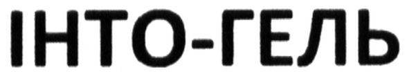 інто-гель