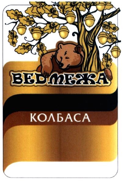ведмежа колбаса
