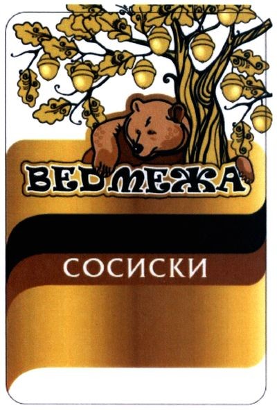 ведмежа сосиски