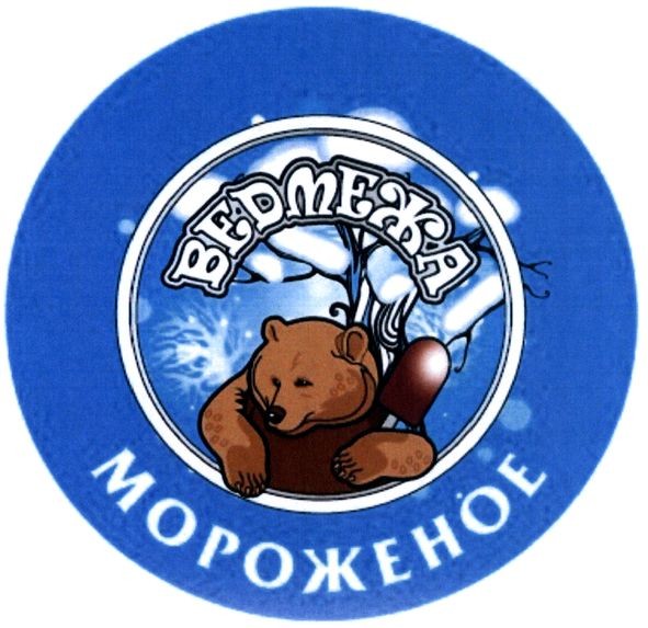 ведмежа мороженое