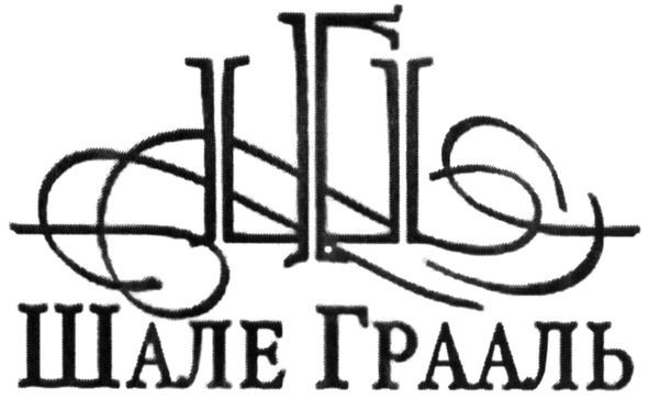 шале грааль