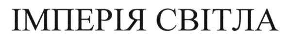 імперія світла