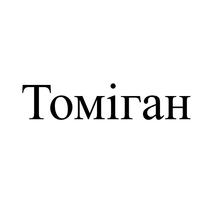 томіган