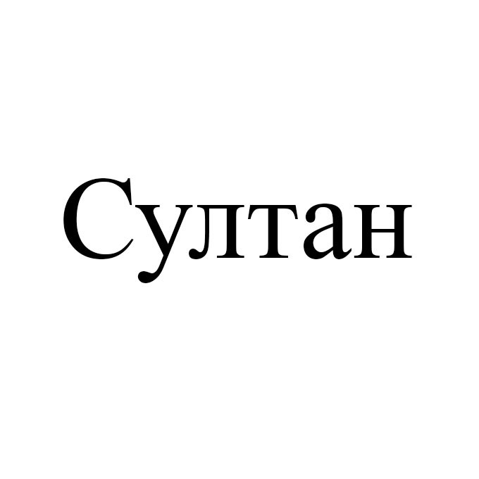 султан