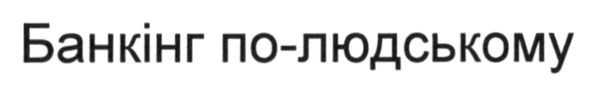 банкінг по-людському