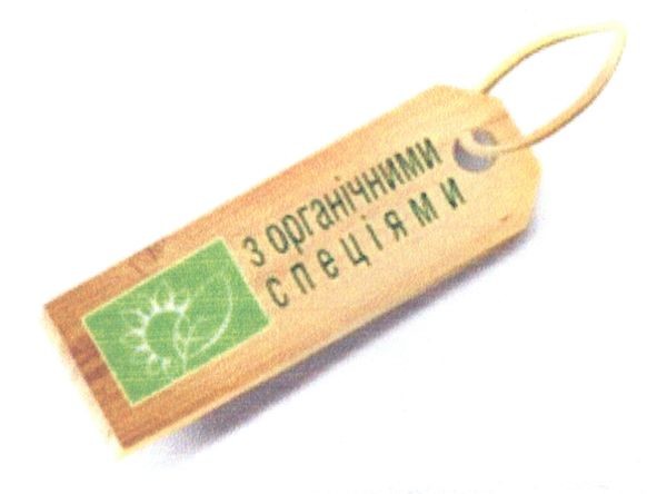 з органічними спеціями