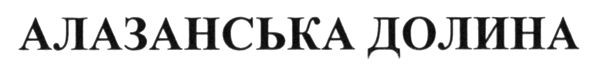 алазанська долина