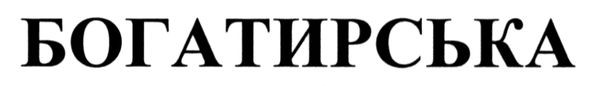 богатирська