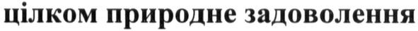 цілком природне задоволення