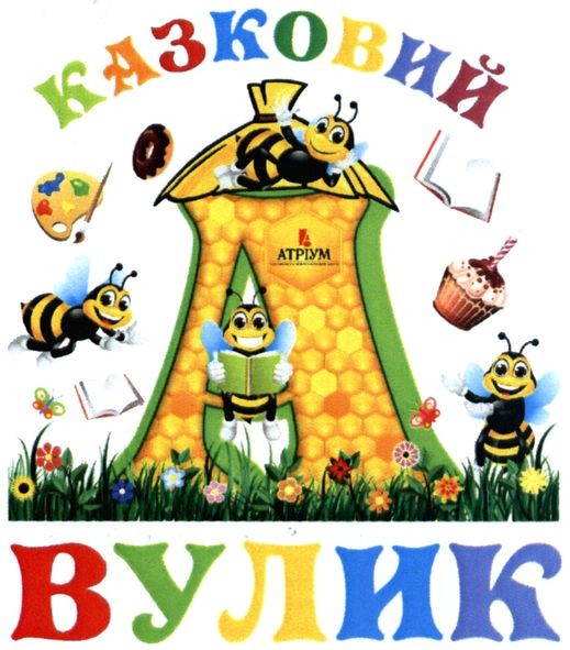 казковий вулик